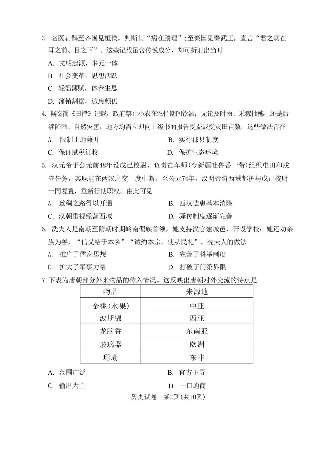 26年广州中考一模历史真题及答案 第2张