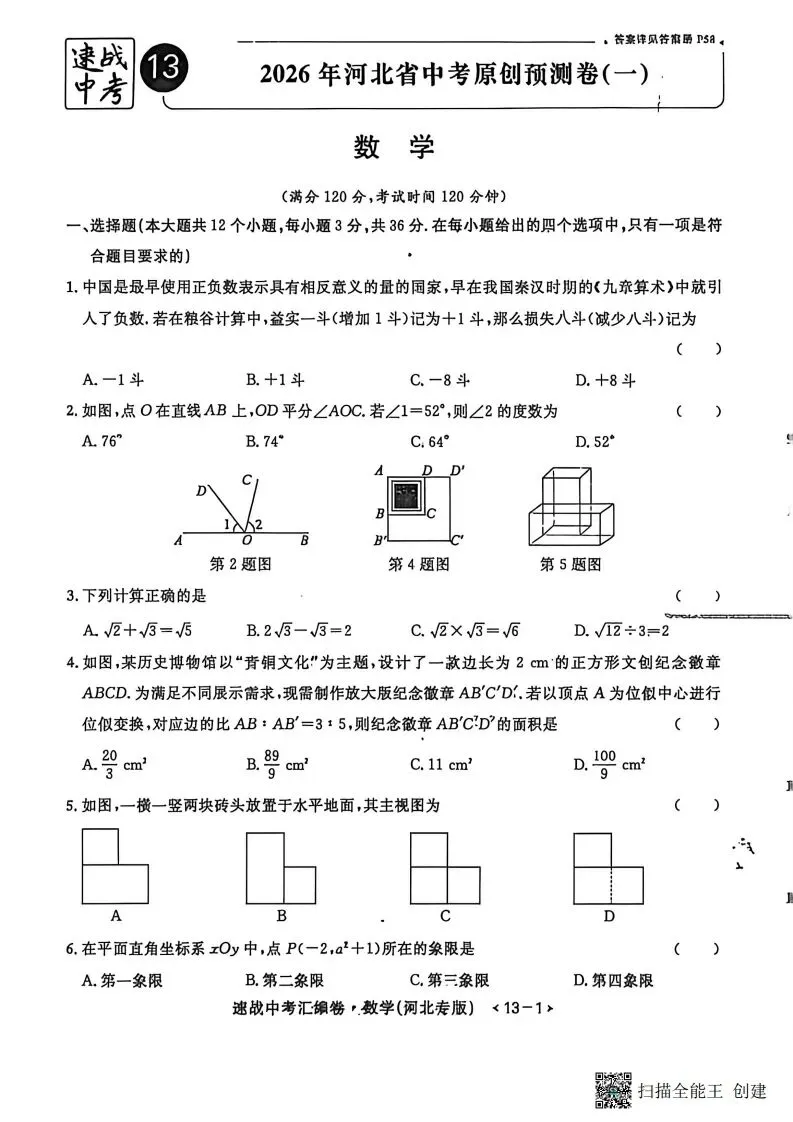 中考模拟|2026年河北省中考数学原创预测卷(一)含答案(后附打印版下载链接) 第1张
