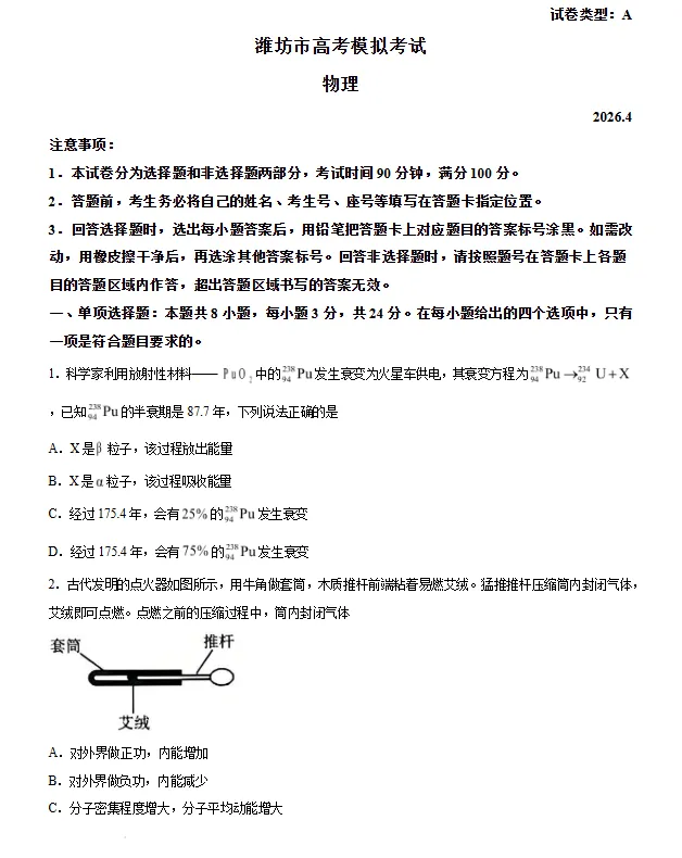 2026届山东潍坊市高三下学期高考模拟考试物理试卷及答案 第1张