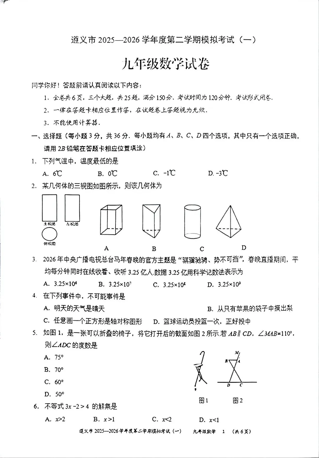 遵义市2026年中考模拟考试(一)数学试题 第1张