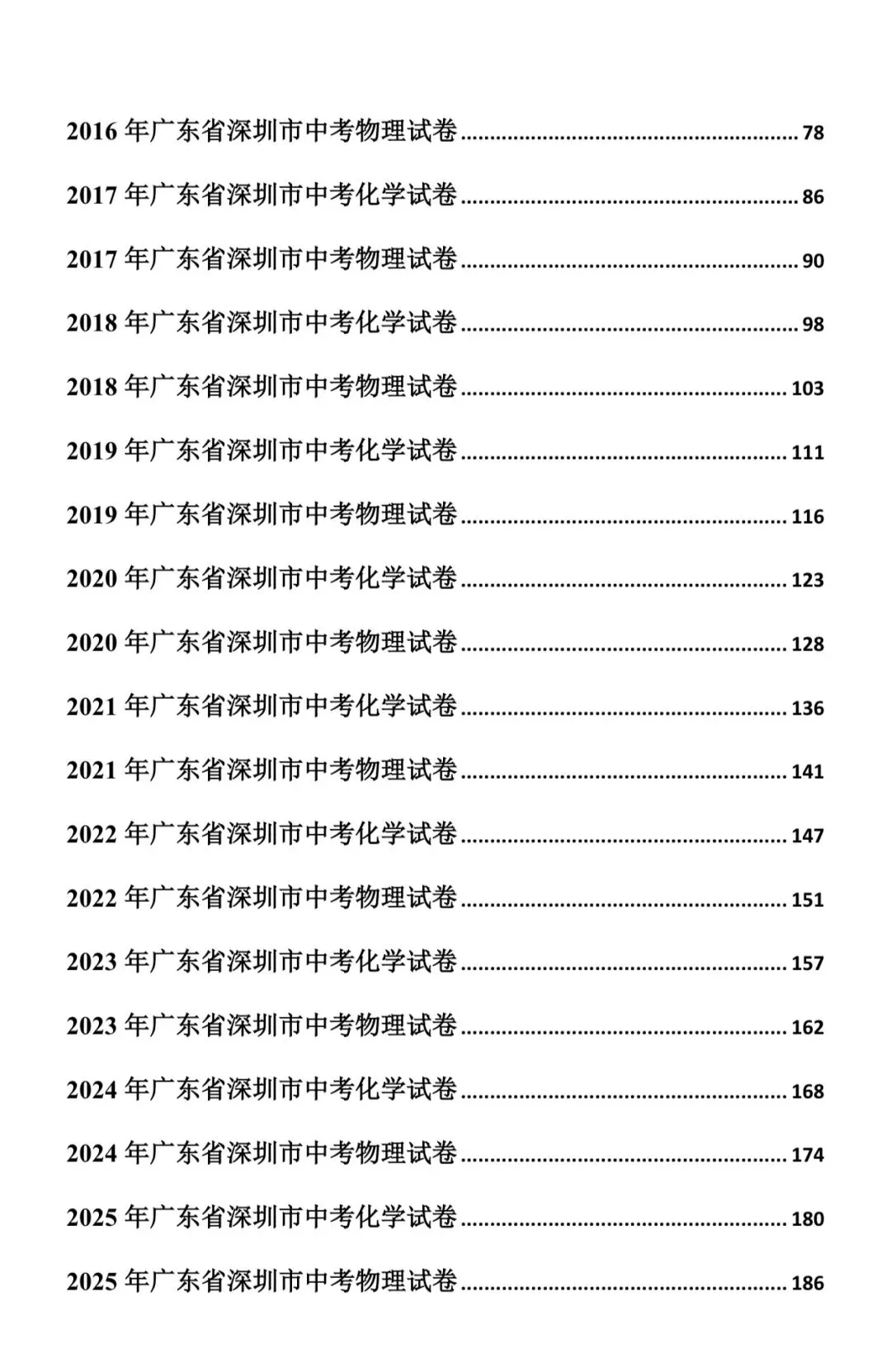 最新深圳中考真题之物理和化学试卷汇编(2007-2025年) 第2张