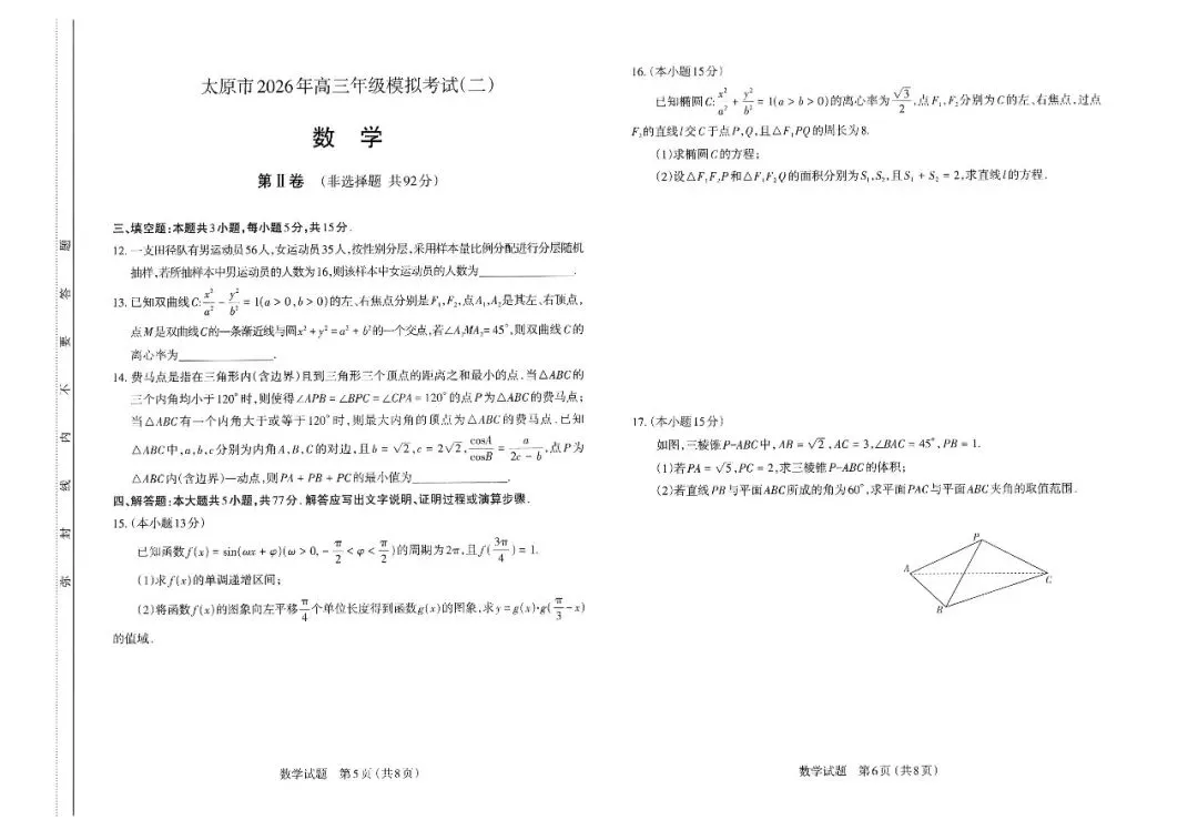 高三联考|山西省太原市2026届高三模拟考试(二)(太原二模)数学试卷及解析(下载链接在最下方评论区) 第4张