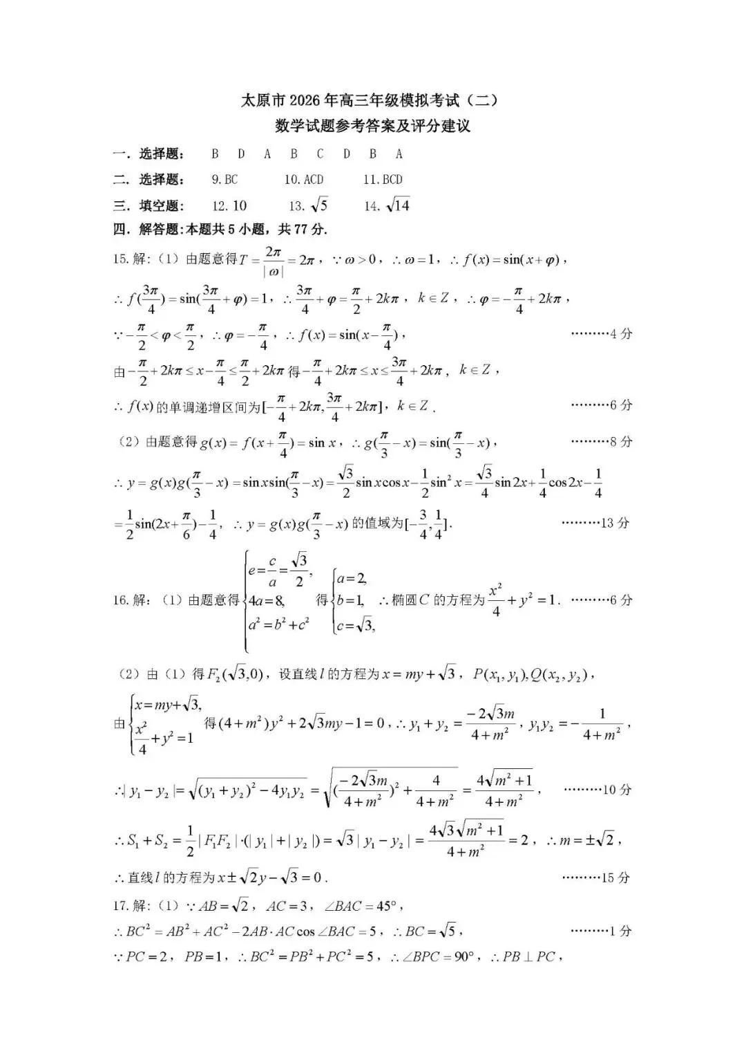 高三联考|山西省太原市2026届高三模拟考试(二)(太原二模)数学试卷及解析(下载链接在最下方评论区) 第6张