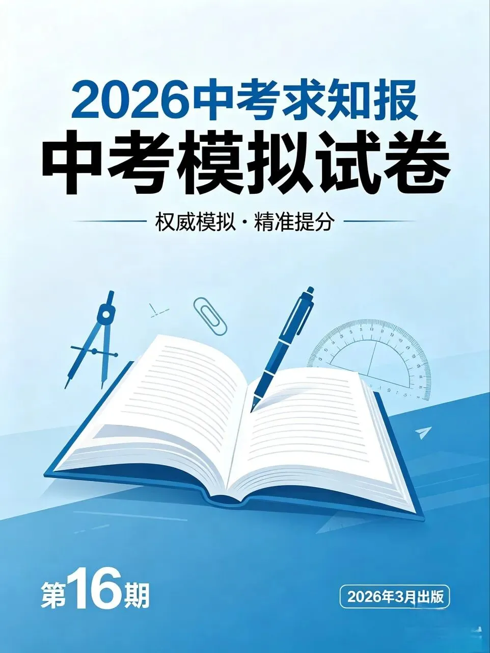 2026中考求知报中考模拟试卷(3套) 第10张
