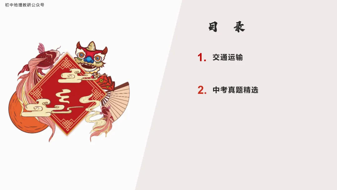 2026年中考地理复习【第二轮】 | 课题9《交通运输》,欢迎大家加入会员群,享受更多优惠! 第3张