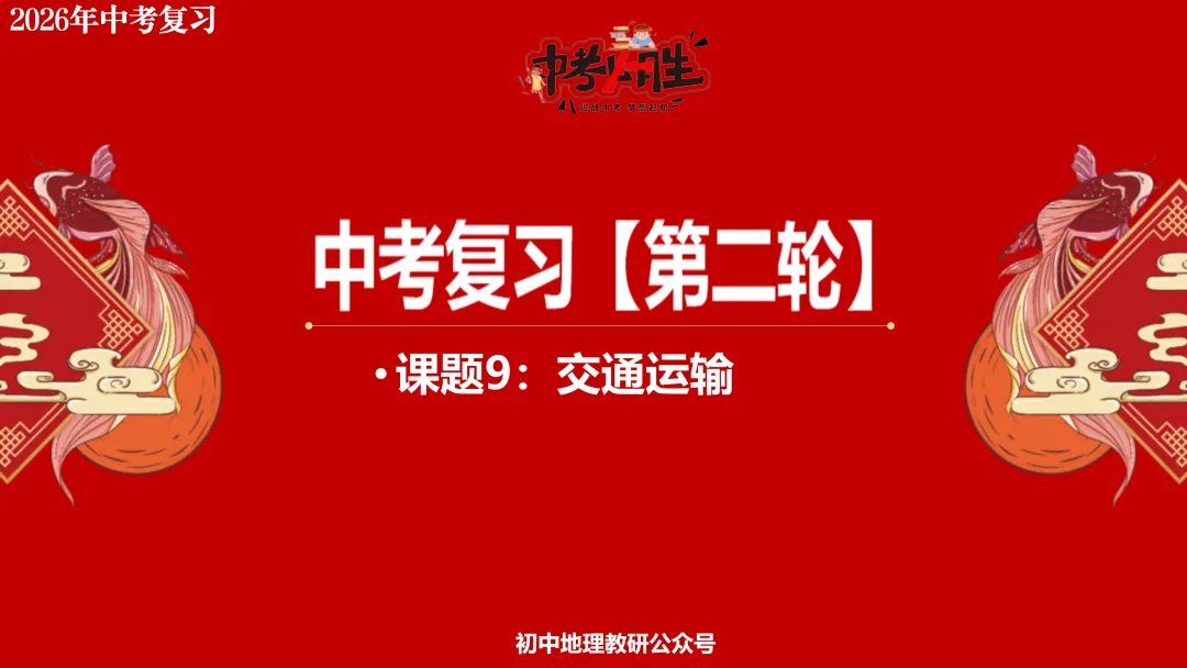 2026年中考地理复习【第二轮】 | 课题9《交通运输》,欢迎大家加入会员群,享受更多优惠! 第2张