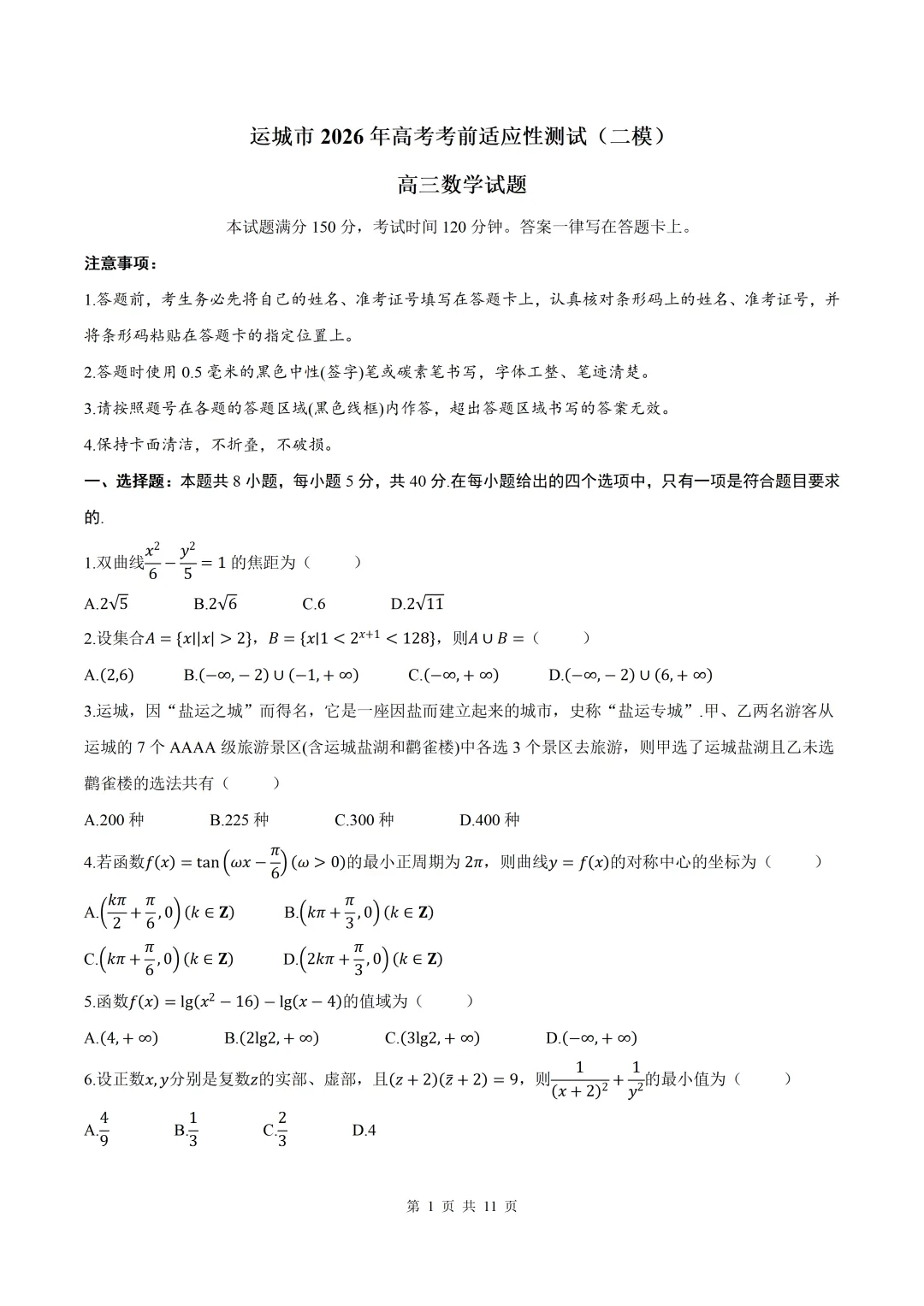 2026届山西省运城二模数学试卷+答案 第1张