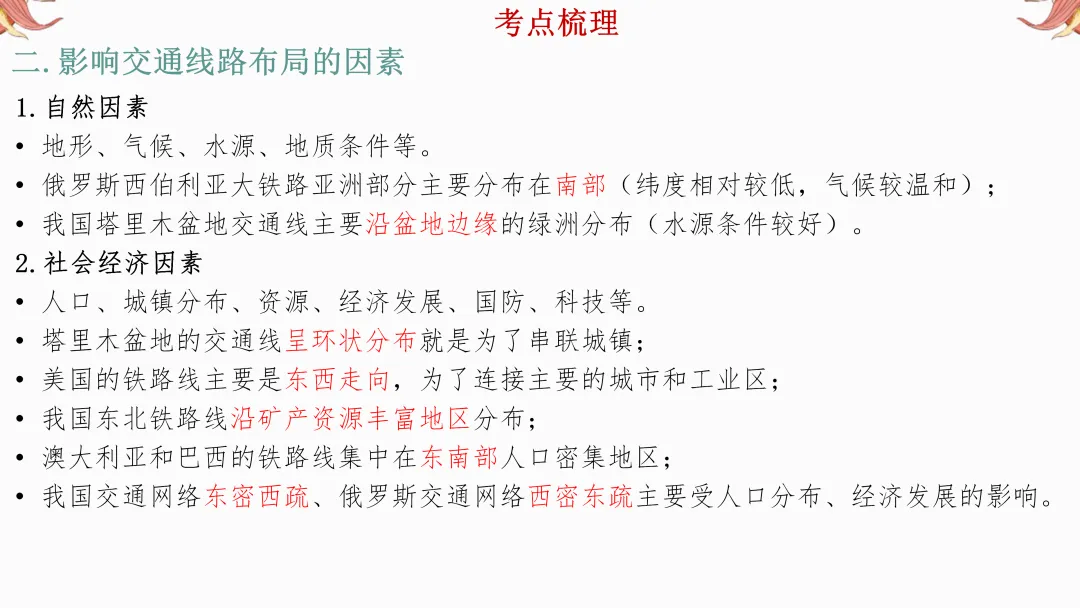 2026年中考地理复习【第二轮】 | 课题9《交通运输》,欢迎大家加入会员群,享受更多优惠! 第6张