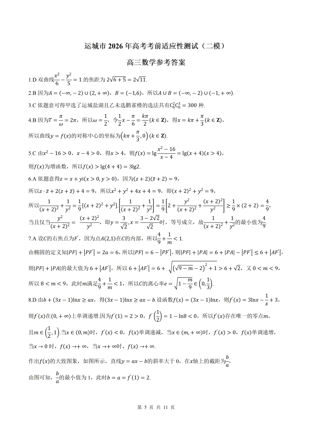 2026届山西省运城二模数学试卷+答案 第5张