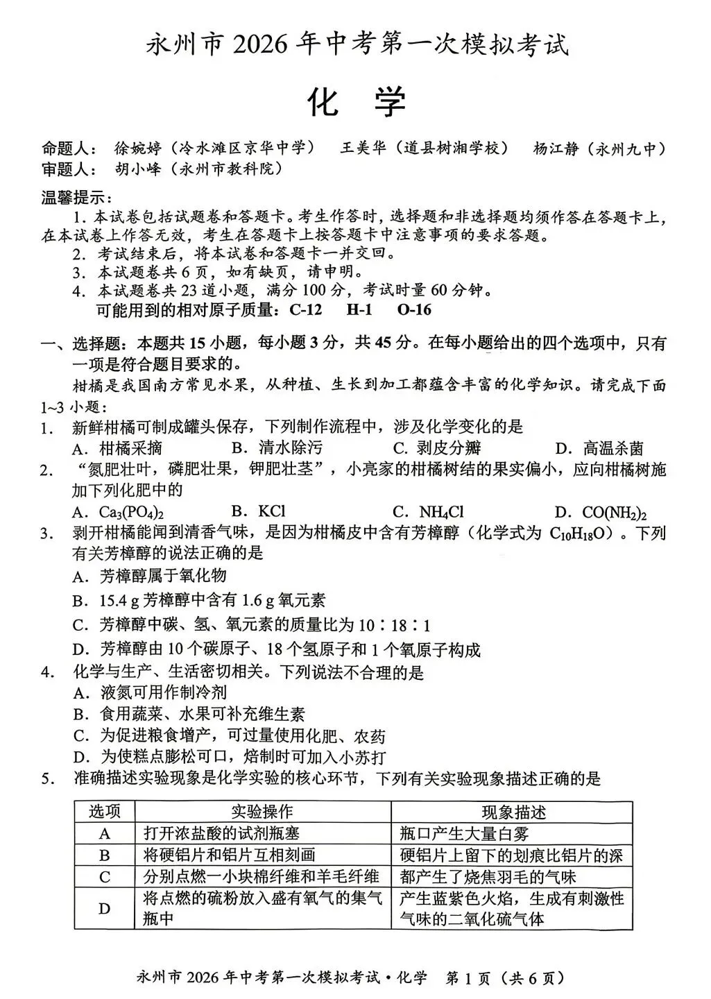 永州市2026年中考第一次模拟考试化学试题 第2张