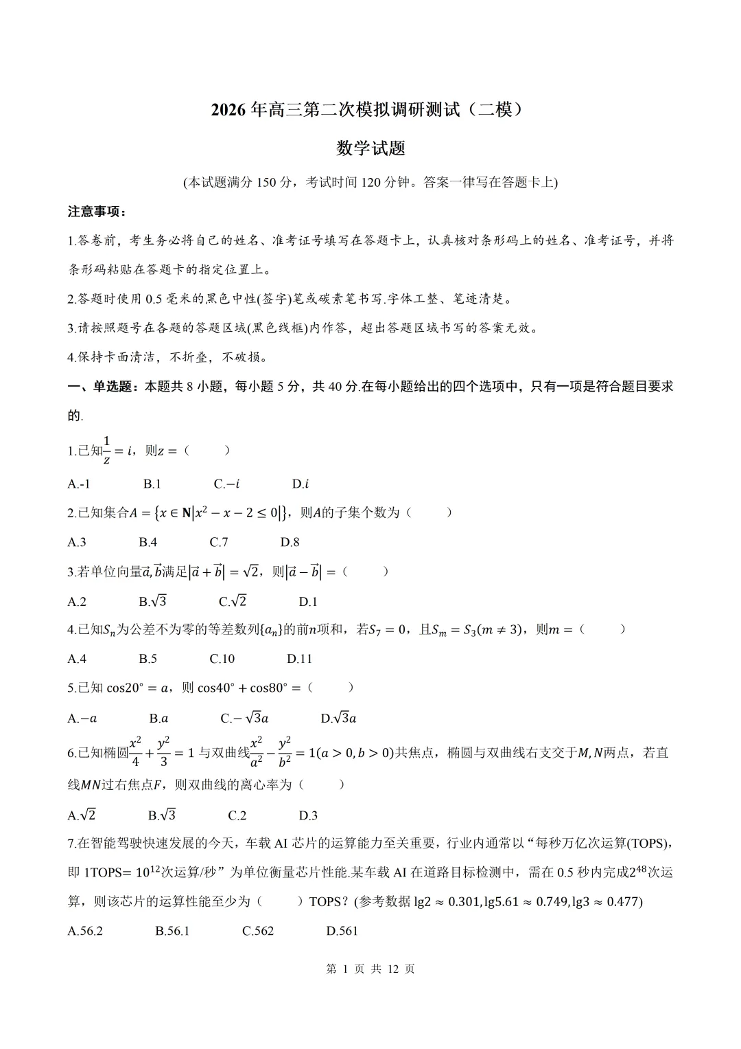 2026届山西省吕梁二模数学试卷+答案 第1张