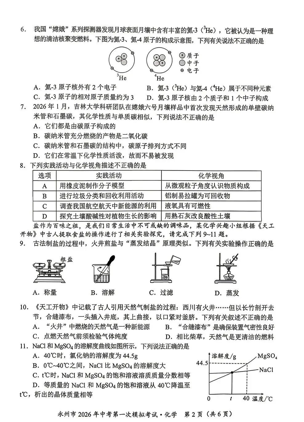 永州市2026年中考第一次模拟考试化学试题 第3张