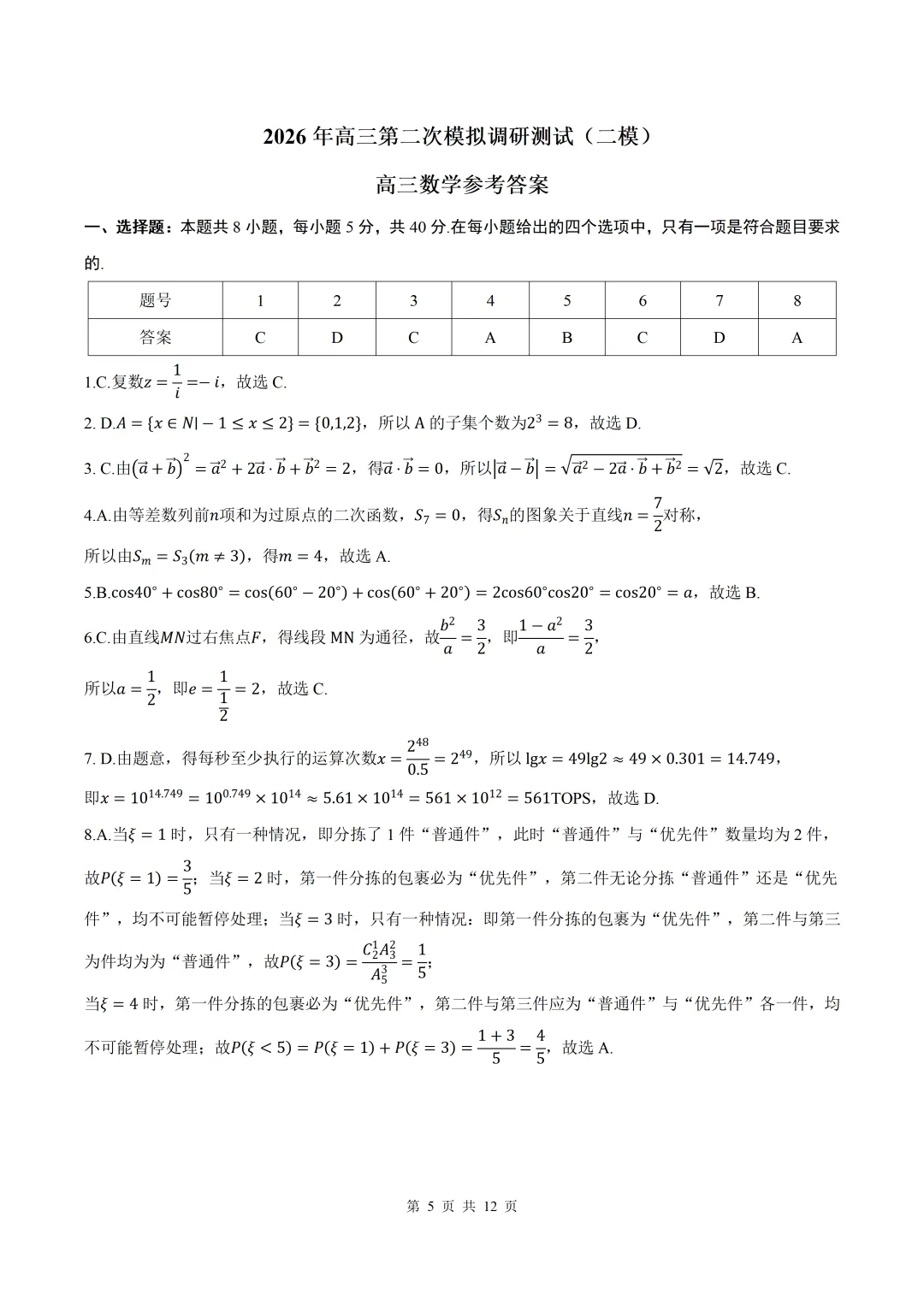 2026届山西省吕梁二模数学试卷+答案 第5张