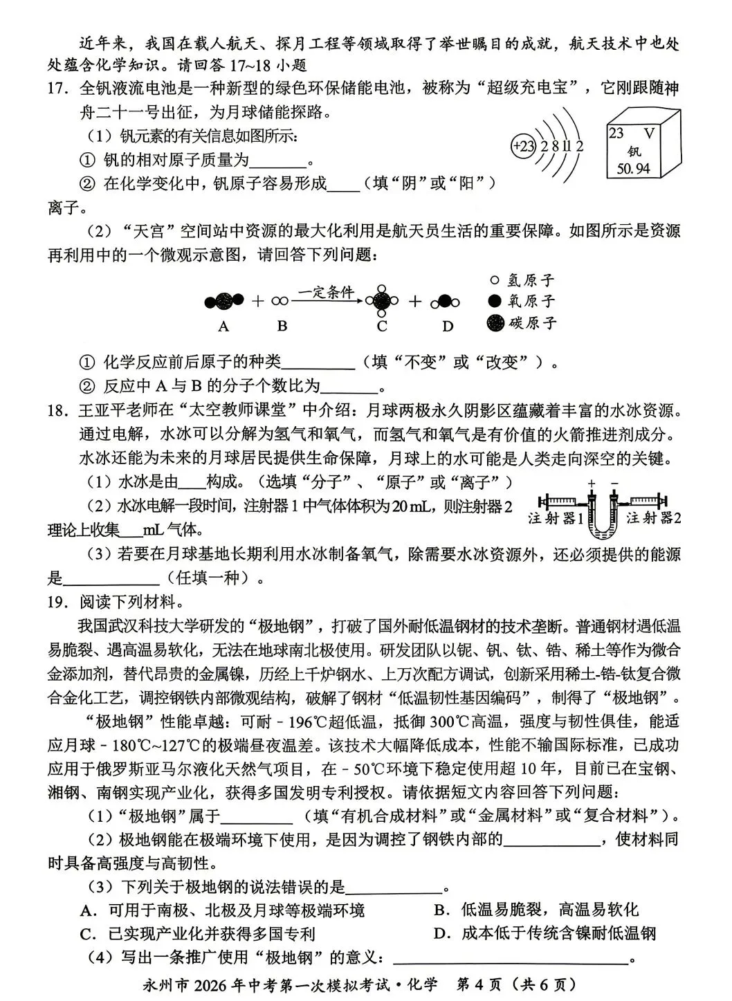 永州市2026年中考第一次模拟考试化学试题 第5张