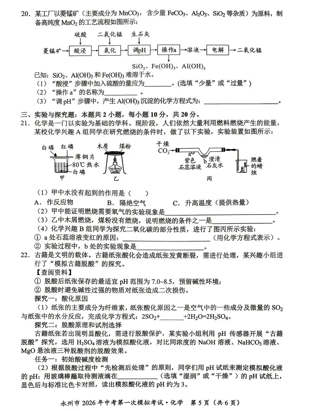 永州市2026年中考第一次模拟考试化学试题 第6张