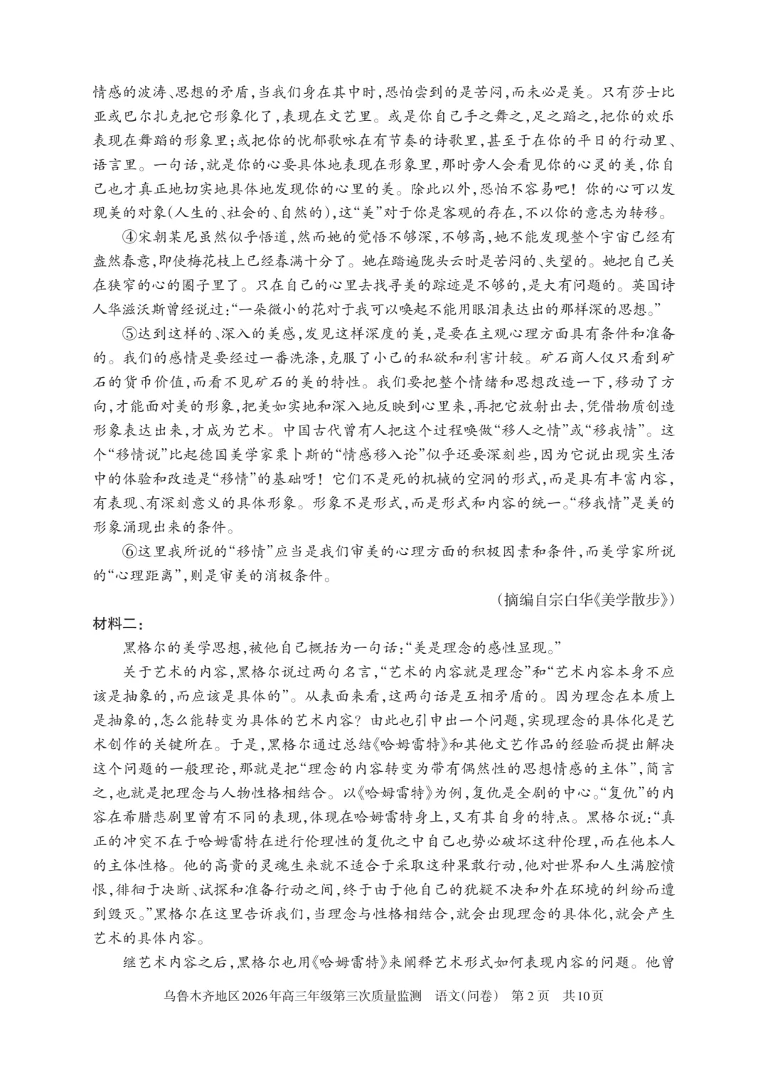 乌鲁木齐市2026年三模语文试卷+答案 第2张