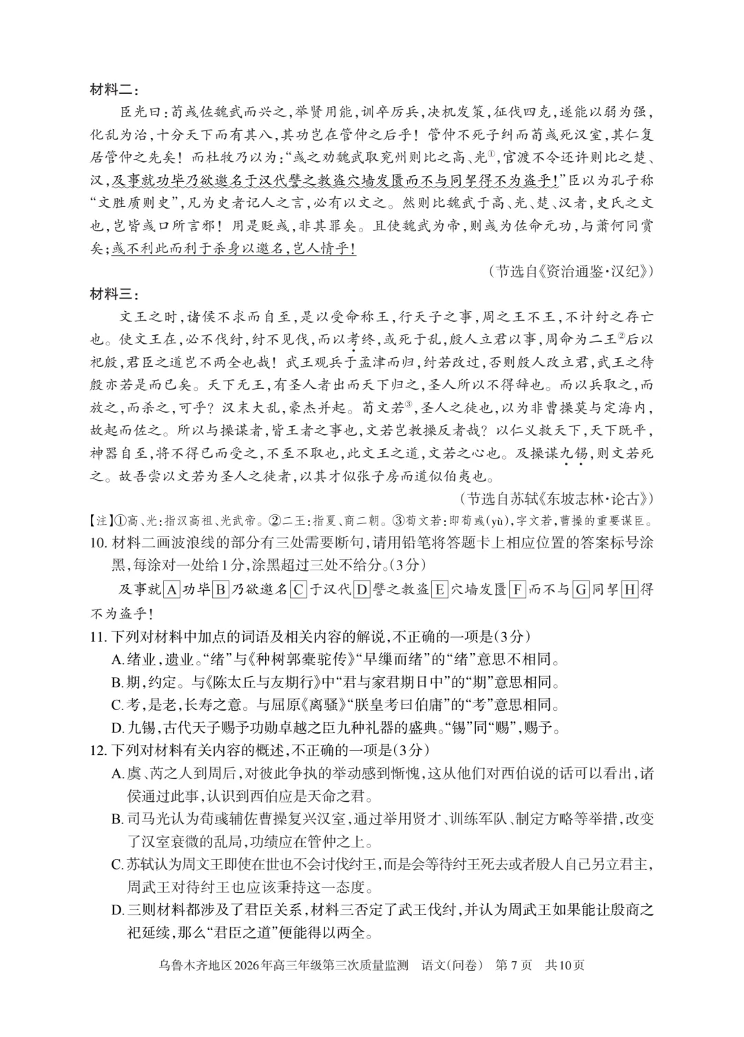 乌鲁木齐市2026年三模语文试卷+答案 第7张