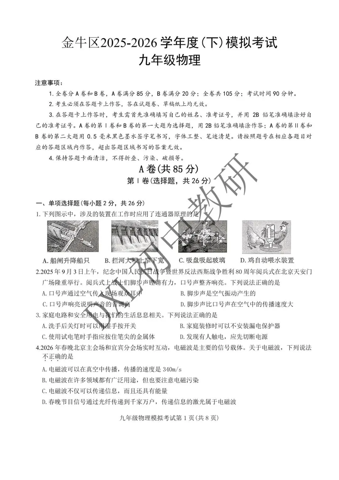 26年成都【金牛区】初三二诊物理试卷+解析+点评 第2张