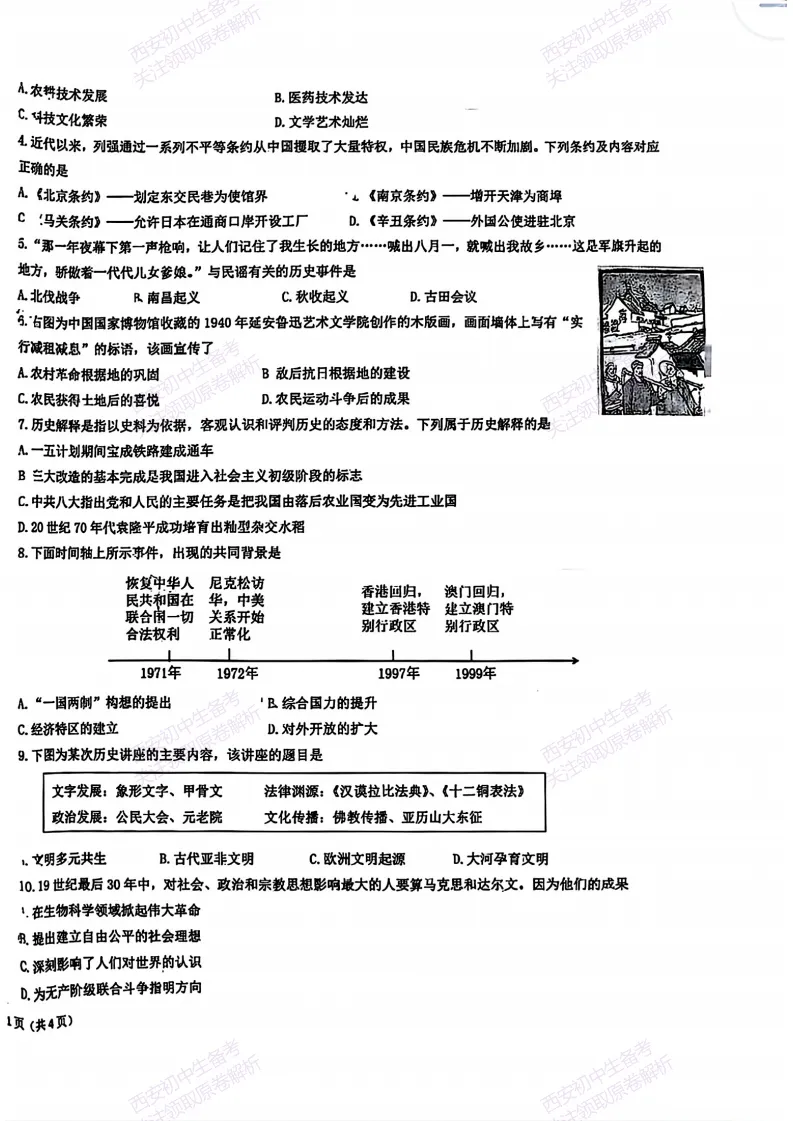 有答案!西安2026中考模拟:【西安交大附中雁塔校区】九年级三模【历史】免费下载 第8张