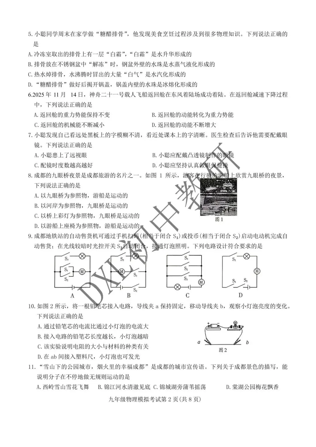 26年成都【金牛区】初三二诊物理试卷+解析+点评 第3张