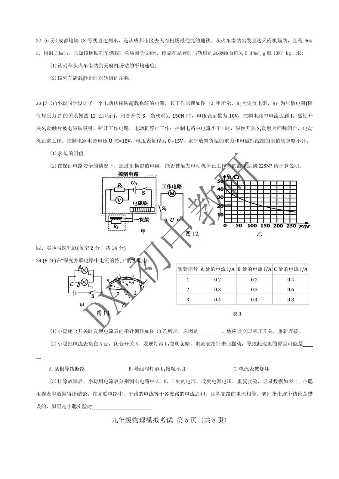 26年成都【金牛区】初三二诊物理试卷+解析+点评 第6张