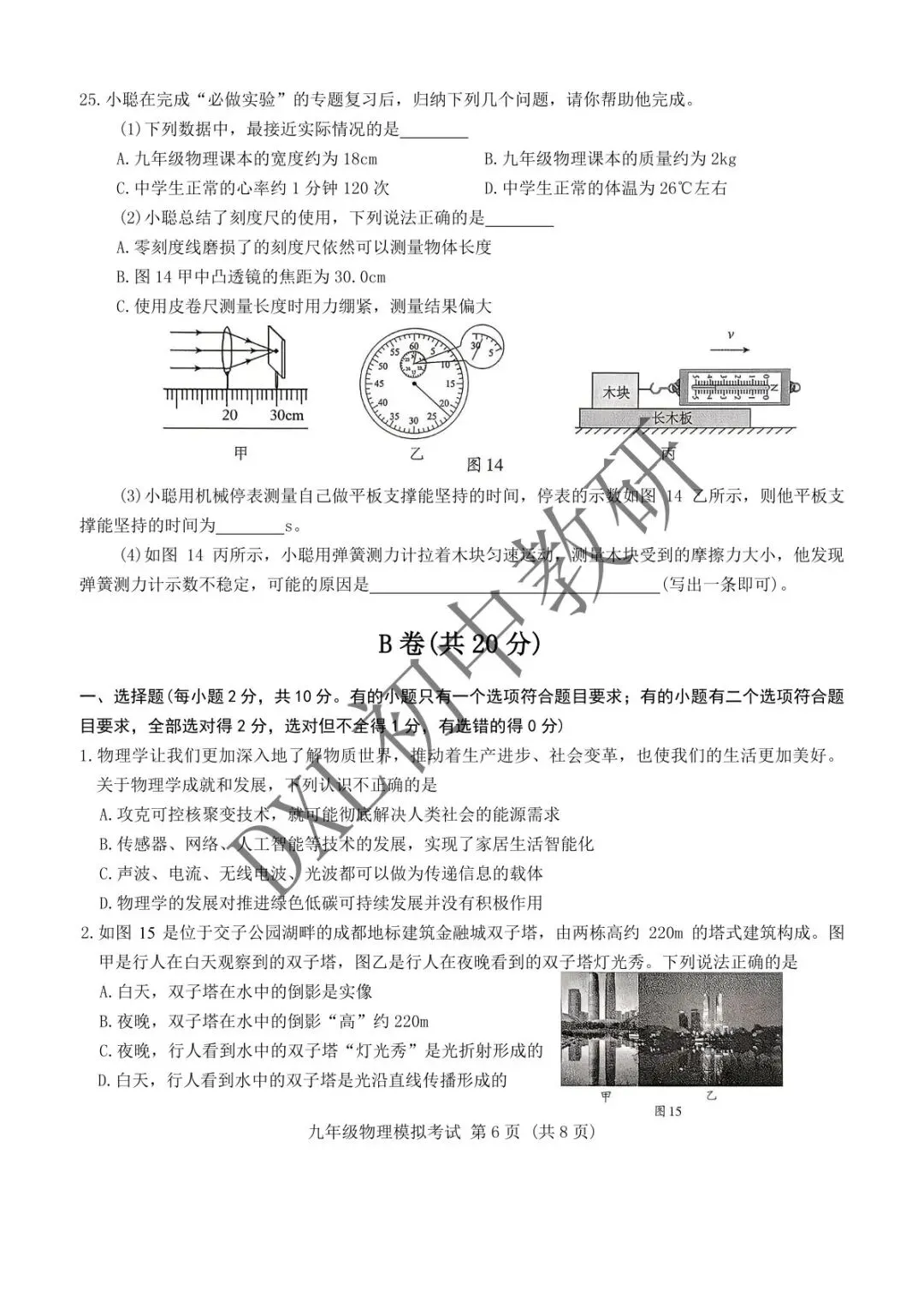 26年成都【金牛区】初三二诊物理试卷+解析+点评 第7张