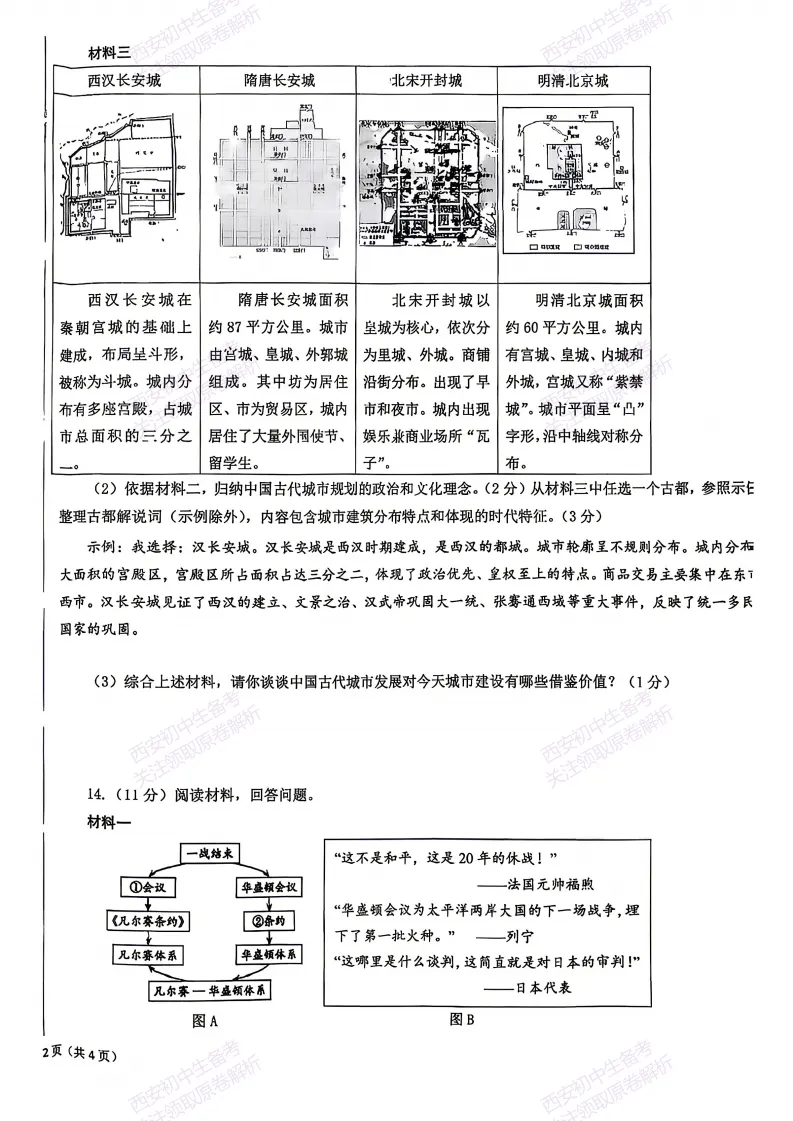 有答案!西安2026中考模拟:【西安交大附中雁塔校区】九年级三模【历史】免费下载 第10张