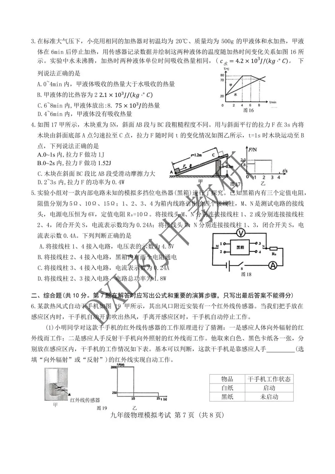 26年成都【金牛区】初三二诊物理试卷+解析+点评 第8张