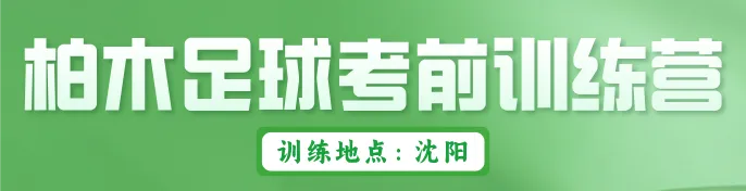男足单招全真模拟考,沈阳·考前最后召集! 第2张