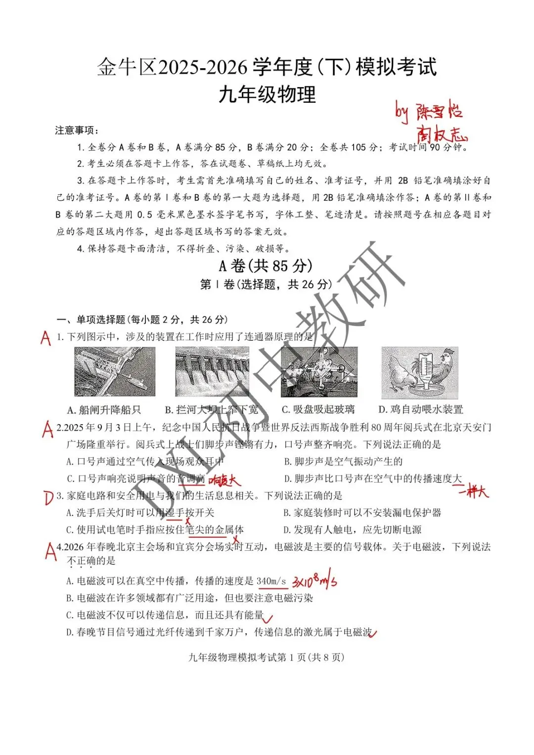 26年成都【金牛区】初三二诊物理试卷+解析+点评 第11张