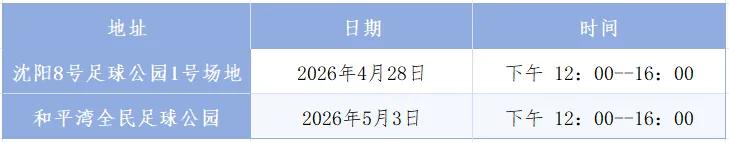 男足单招全真模拟考,沈阳·考前最后召集! 第4张