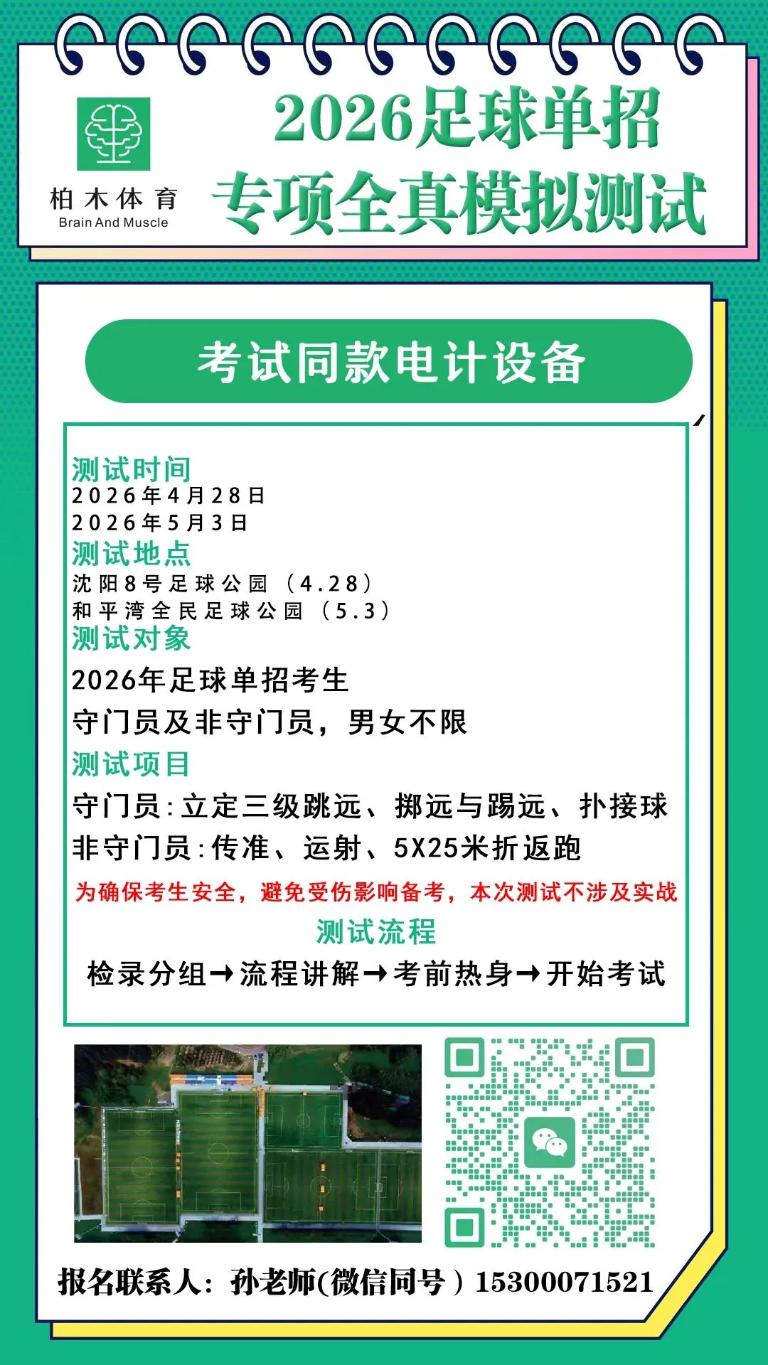 男足单招全真模拟考,沈阳·考前最后召集! 第5张