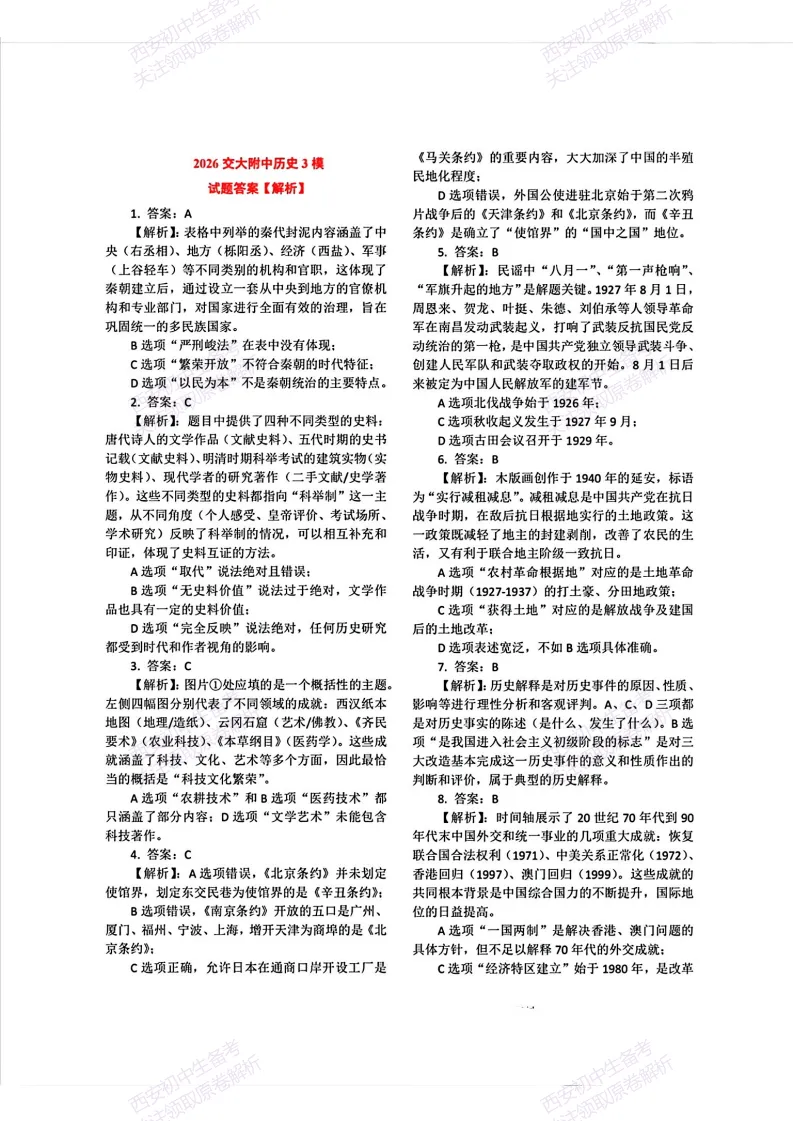 有答案!西安2026中考模拟:【西安交大附中雁塔校区】九年级三模【历史】免费下载 第16张