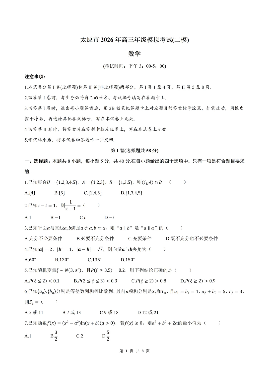 2026届山西省太原二模数学试卷+答案 第1张