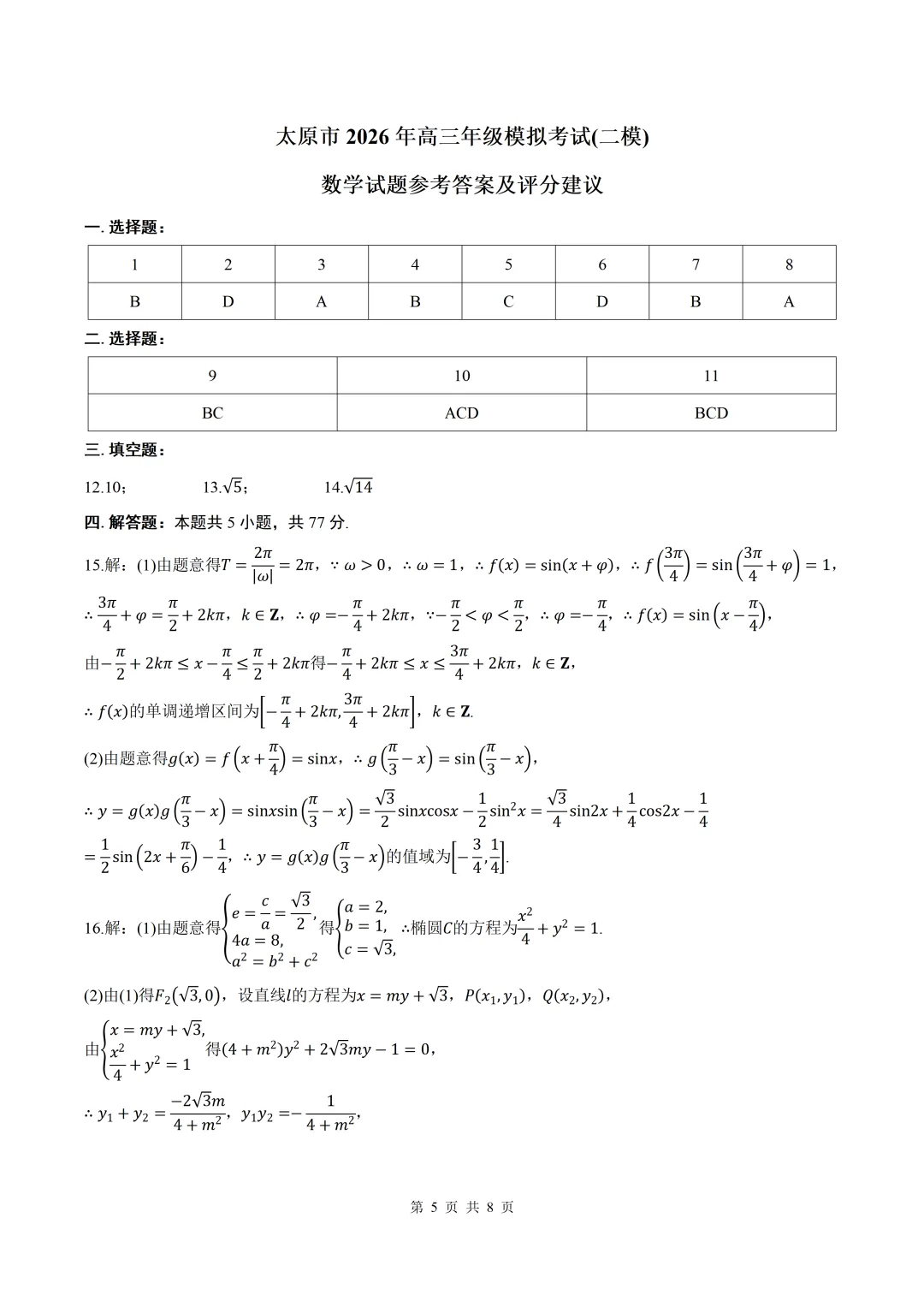2026届山西省太原二模数学试卷+答案 第5张