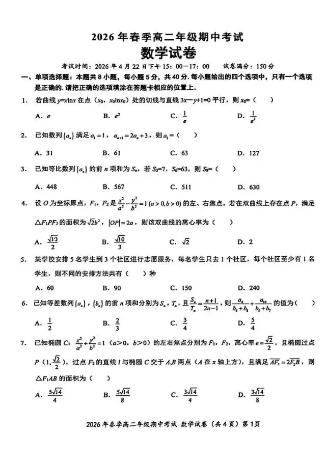 2026鄂东南高二数学试卷及答案 第2张