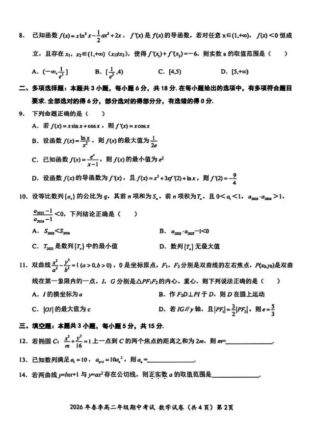 2026鄂东南高二数学试卷及答案 第3张