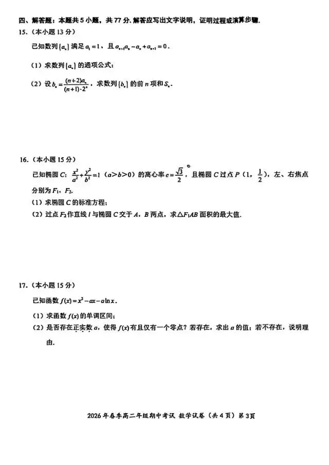 2026鄂东南高二数学试卷及答案 第4张