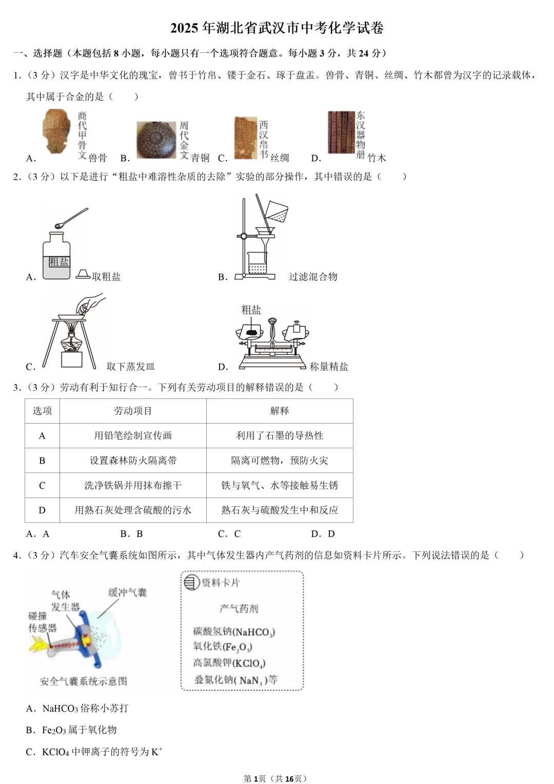 2025年湖北省武汉市中考化学试卷 第1张