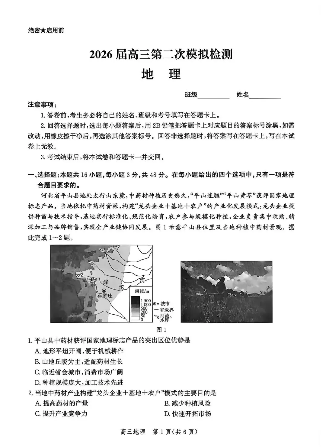 河北邯郸2026高三二模地理试卷及答案 第1张