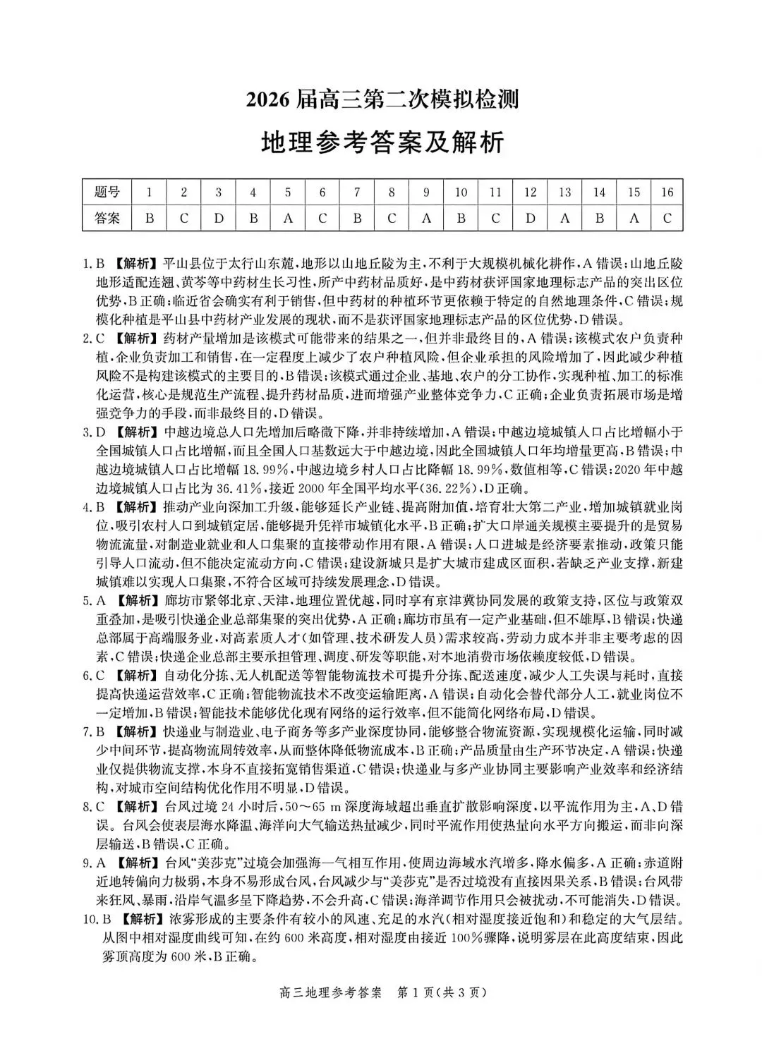 河北邯郸2026高三二模地理试卷及答案 第7张