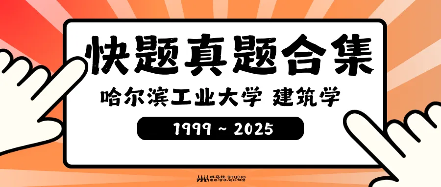 华中科技大学风景园林快题历年真题合集(2004~2026) | 首发 第21张