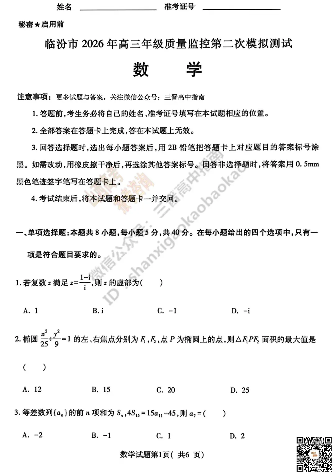 临汾2026高三质量监控第二次模拟测试4.25-27全科试题与答案!附送高清打印版 第20张