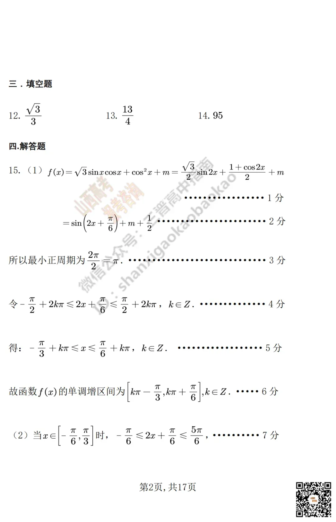 临汾2026高三质量监控第二次模拟测试4.25-27全科试题与答案!附送高清打印版 第27张
