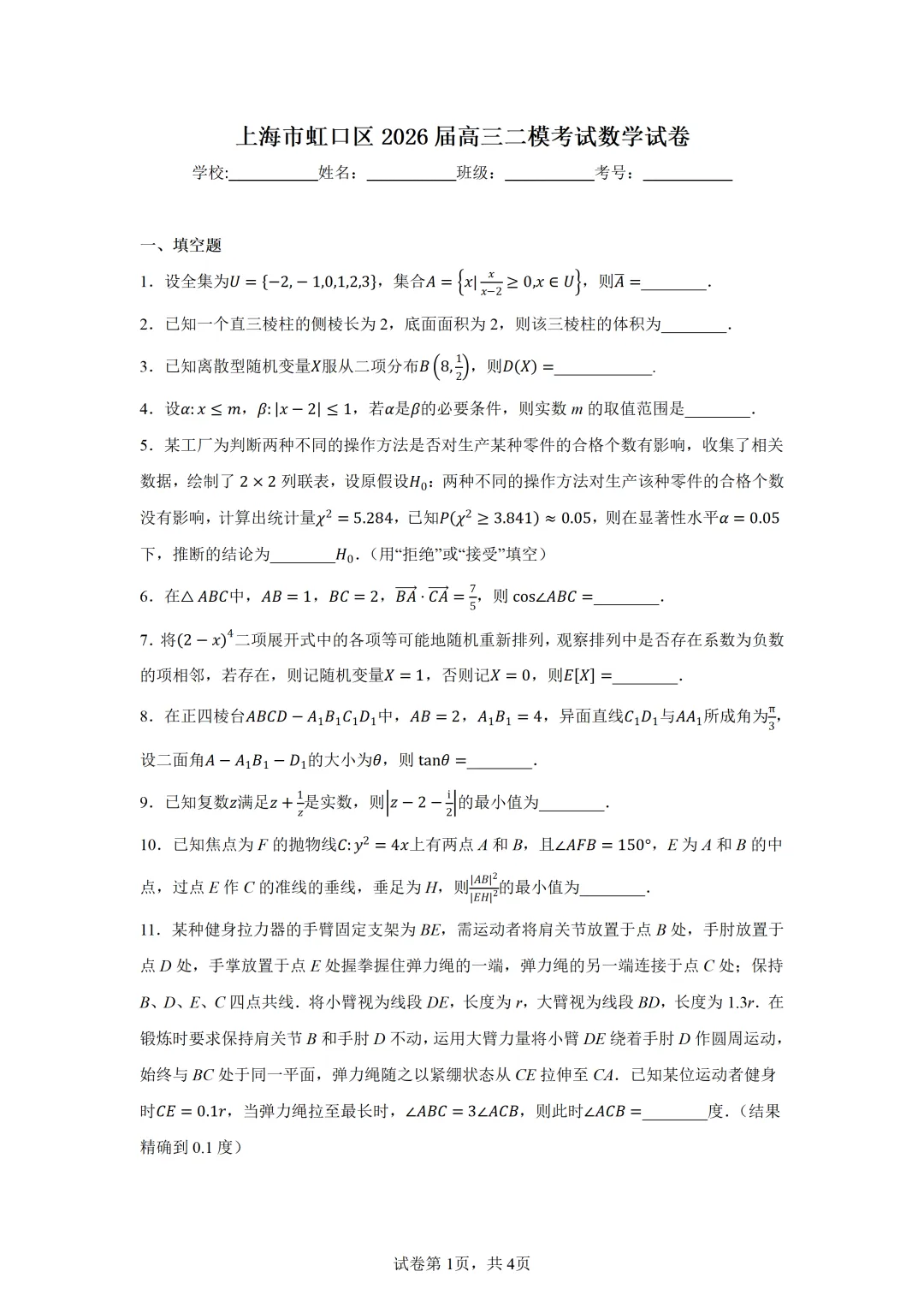 上海市虹口区2026届高三二模考试数学试卷 第1张