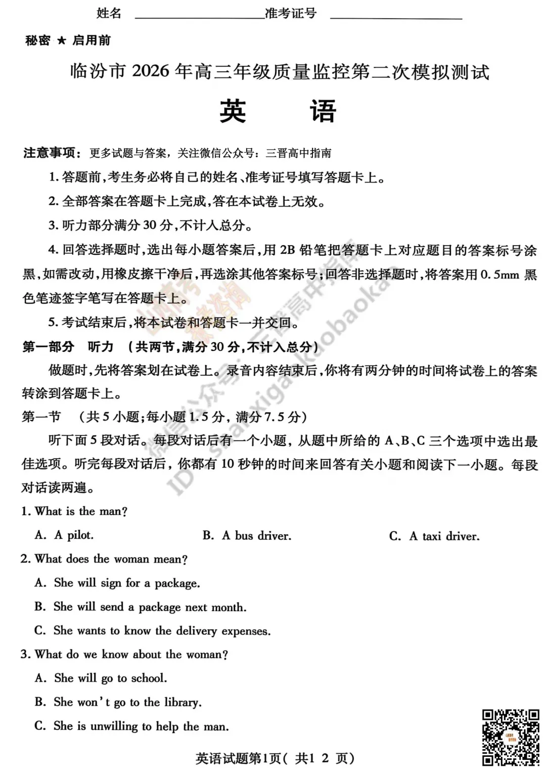 临汾2026高三质量监控第二次模拟测试4.25-27全科试题与答案!附送高清打印版 第44张