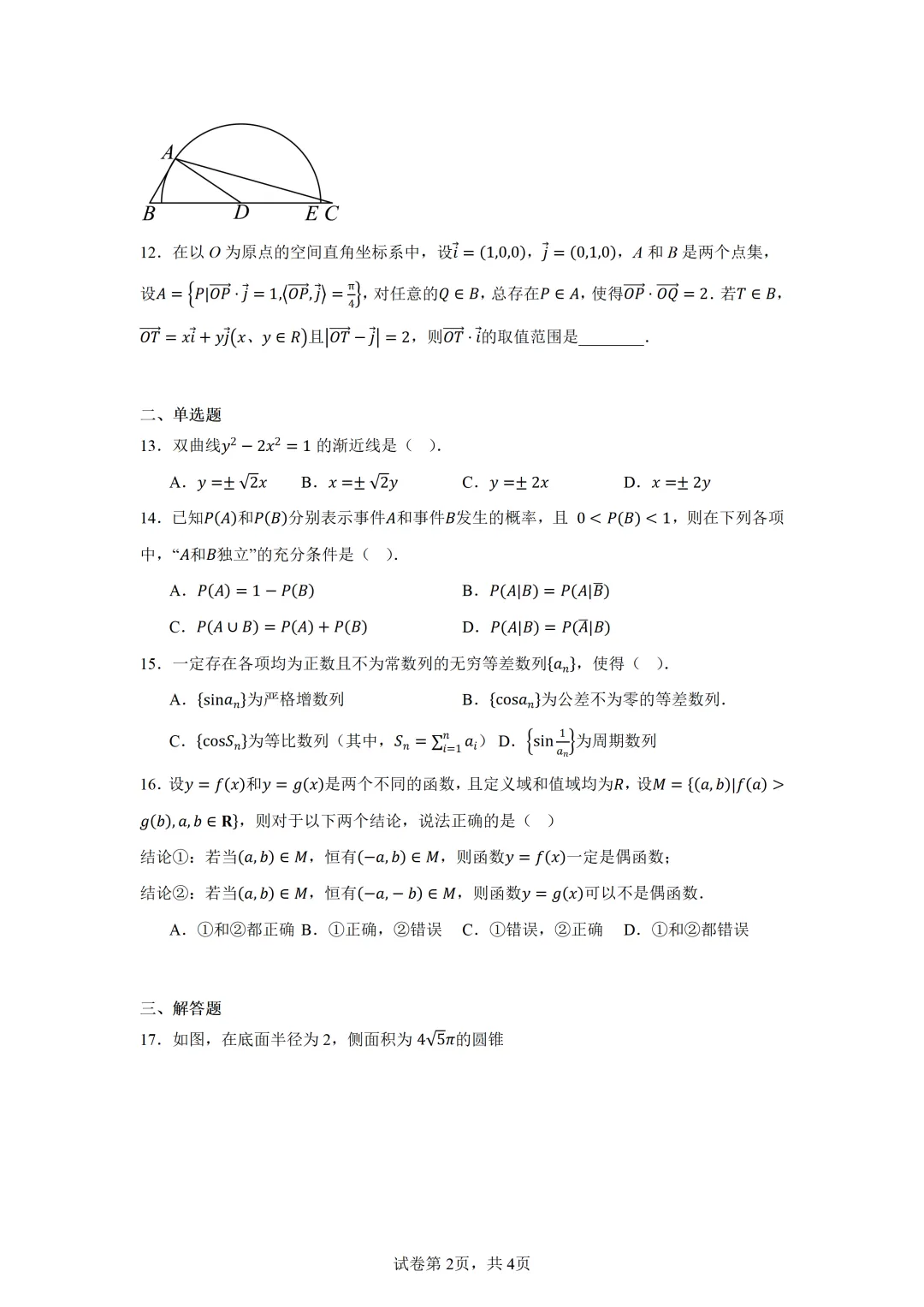 上海市虹口区2026届高三二模考试数学试卷 第2张