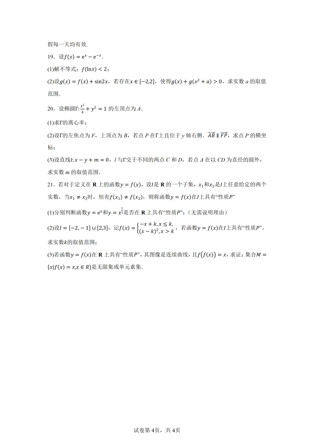 上海市虹口区2026届高三二模考试数学试卷 第4张