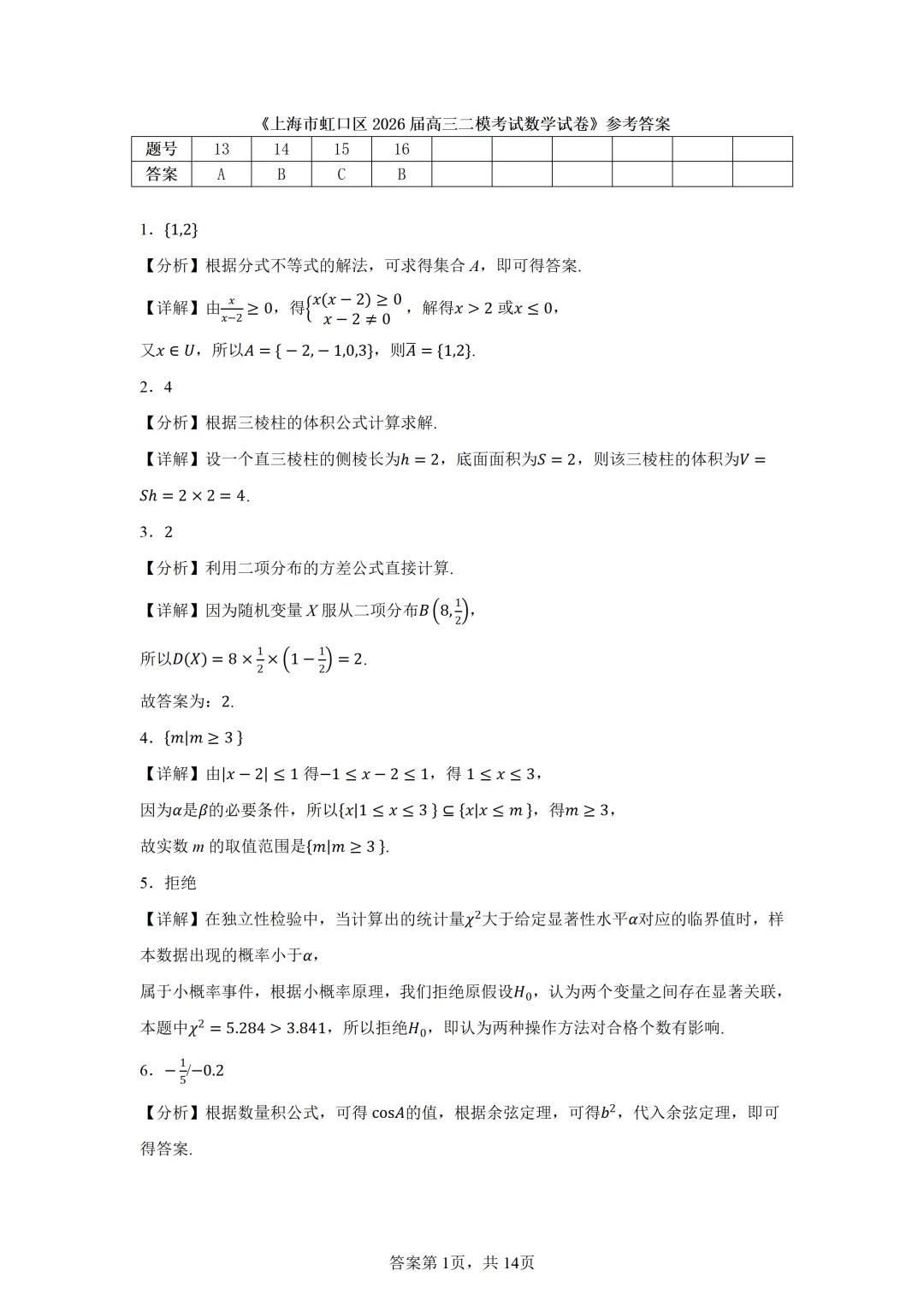 上海市虹口区2026届高三二模考试数学试卷 第5张