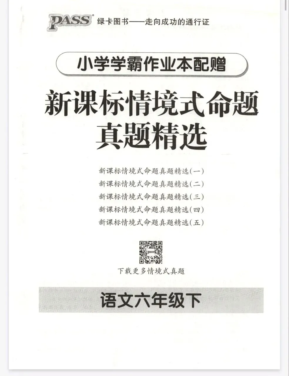 《小学学霸作业本》新课标情境式命题真题精选-湖南专版语文2-6年级下册丨PDF电子版,可下载打印, 第1张